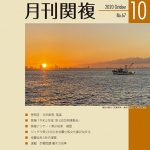 月刊関複67号表紙