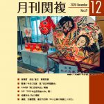 月刊関複69号表紙