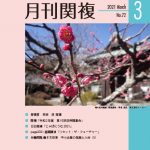 月刊関複72号表紙