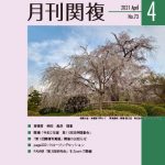 月刊関複73号表紙